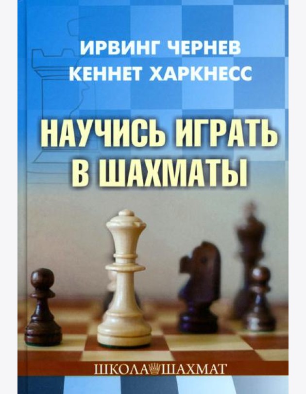 Научись играть в шахматы