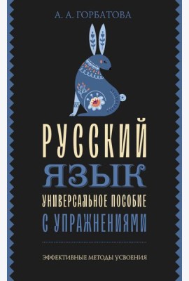 Русский язык. Универсальное пособие с упражнениями