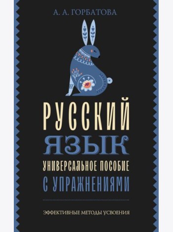Русский язык. Универсальное пособие с упражнениями