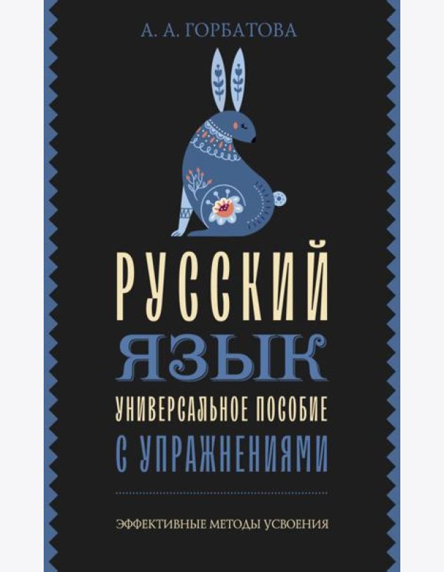 Русский язык. Универсальное пособие с упражнениями