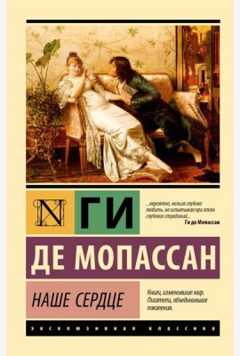 Наше сердце: роман