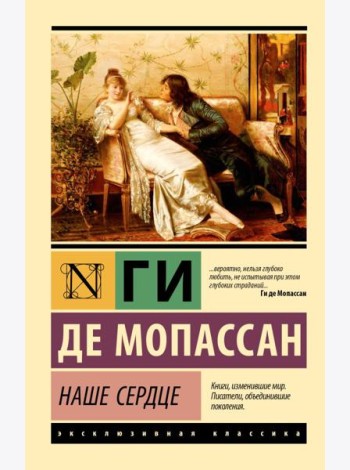 Наше сердце: роман
