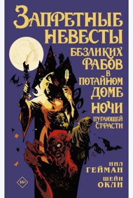 Запретные невесты безликих рабов в потайном доме ночи пугающей страсти