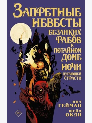 Запретные невесты безликих рабов в потайном доме ночи пугающей страсти