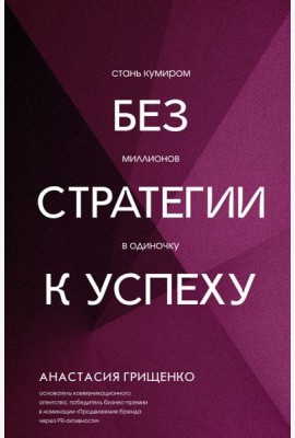 Без стратегии к успеху. Стань кумиром миллионов в одиночку
