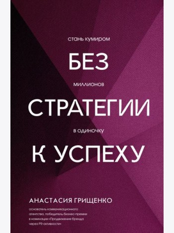 Без стратегии к успеху. Стань кумиром миллионов в одиночку