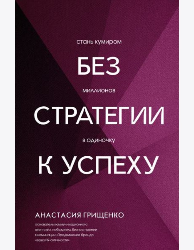 Без стратегии к успеху. Стань кумиром миллионов в одиночку