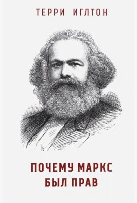 Почему Маркс был прав