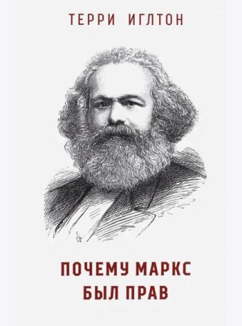 Почему Маркс был прав