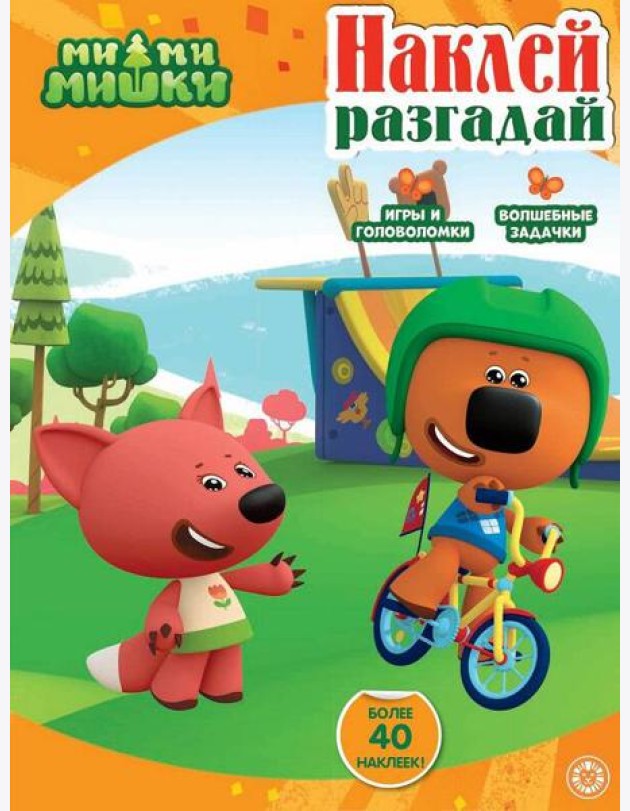 Ми-ми-мишки. N НИР 2208. Наклей, разгадай