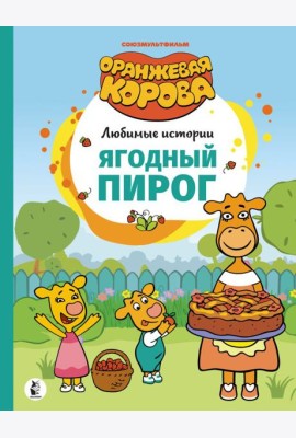 Ягодный пирог. Союзмультфильм: сказка по мультфильму
