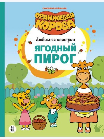 Ягодный пирог. Союзмультфильм: сказка по мультфильму