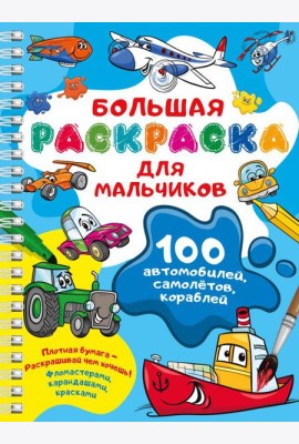 100 автомобилей, самолетов, кораблей. Большая раскраска для мальчиков