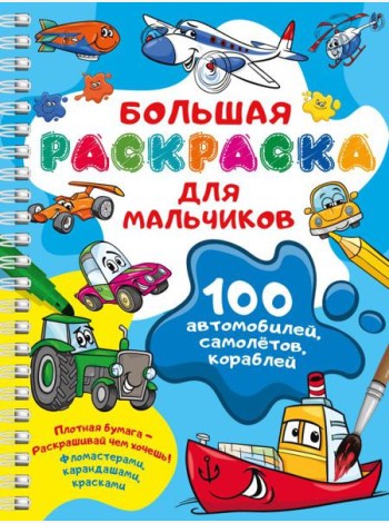 100 автомобилей, самолетов, кораблей. Большая раскраска для мальчиков