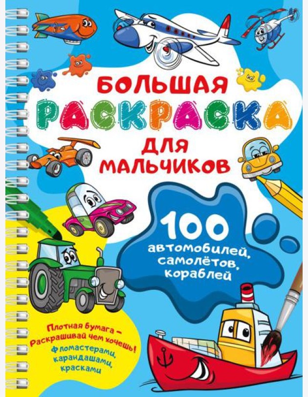 100 автомобилей, самолетов, кораблей. Большая раскраска для мальчиков