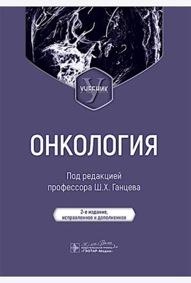 Онкология: Учебник. 2-е изд., испр. и доп
