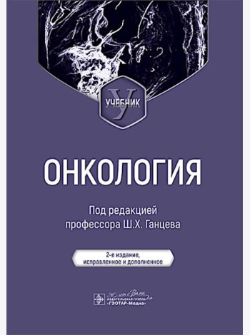 Онкология: Учебник. 2-е изд., испр. и доп