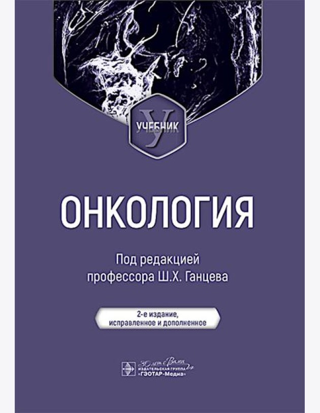 Онкология: Учебник. 2-е изд., испр. и доп