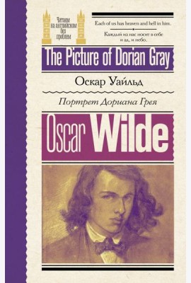 Портрет Дориана Грея = The Picture of Dorian Gray