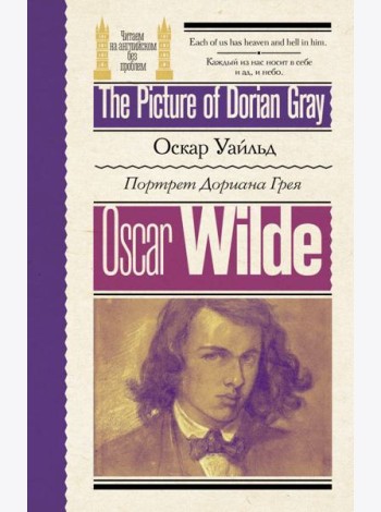Портрет Дориана Грея = The Picture of Dorian Gray