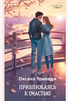 Приближаясь к счастью: роман