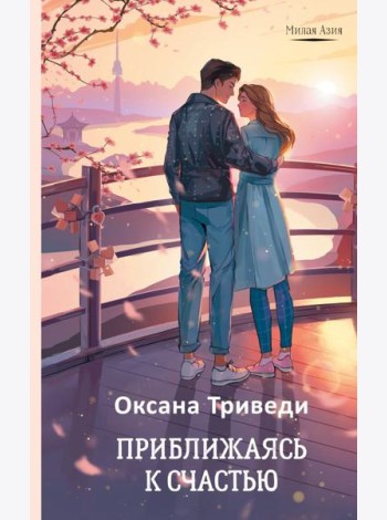 Приближаясь к счастью: роман