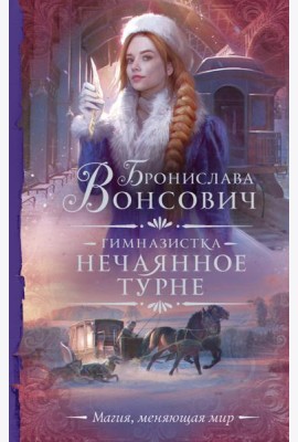 Гимназистка. Нечаянное турне