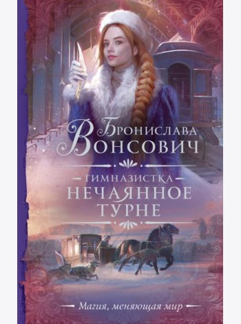 Гимназистка. Нечаянное турне