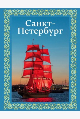 Санкт-Петербург (футляр)