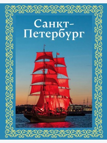 Санкт-Петербург (футляр)
