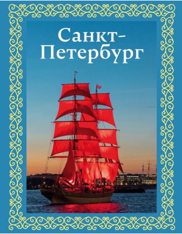 Санкт-Петербург (футляр)