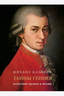 Тайны гениев. Подарочное издание