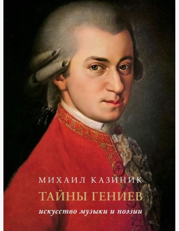 Тайны гениев. Подарочное издание