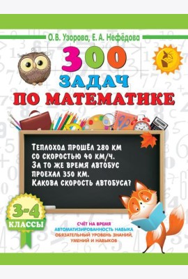 300 задач по математике. 3-4 класс