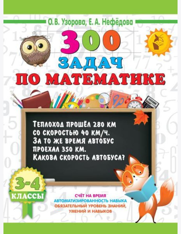 300 задач по математике. 3-4 класс