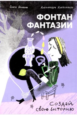 Фонтан фантазии