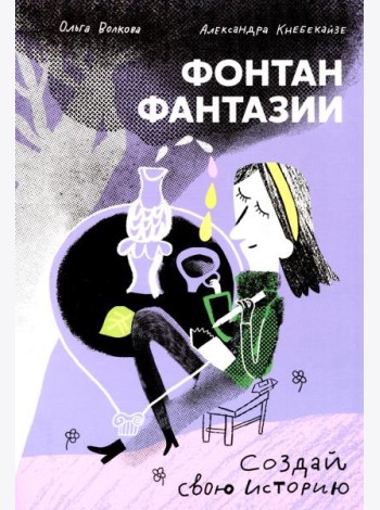 Фонтан фантазии