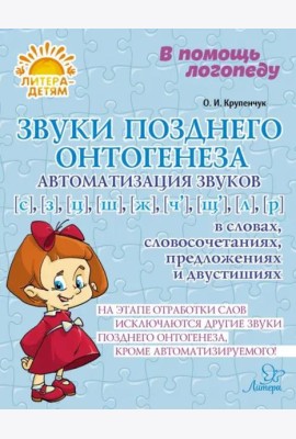 Звуки позднего онтогенеза. Автоматизация звуков С, З, Ц, Ш, Ж, Ч, Щ, Л, Р в словах, словосочетаниях