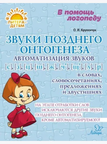 Звуки позднего онтогенеза. Автоматизация звуков С, З, Ц, Ш, Ж, Ч, Щ, Л, Р в словах, словосочетаниях