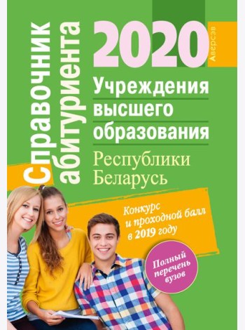 Справочник абитуриента 2020. Учреждения высшего образования Республики Беларусь