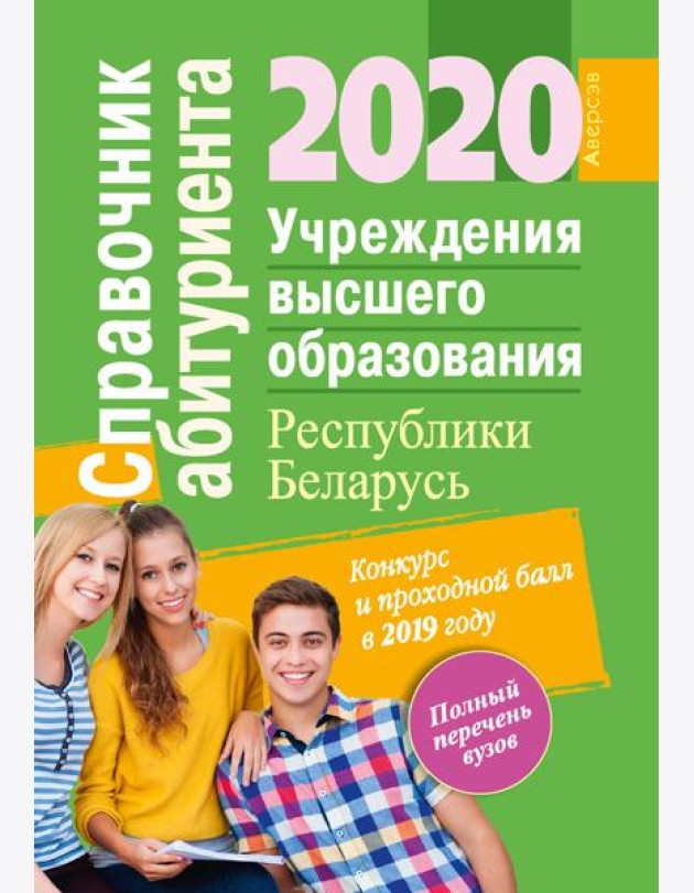 Справочник абитуриента 2020. Учреждения высшего образования Республики Беларусь