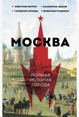 Москва. Полная история города