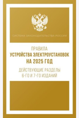 Правила устройства электроустановок на 2025 год. Действующие разделы 6-го и 7-го изданий