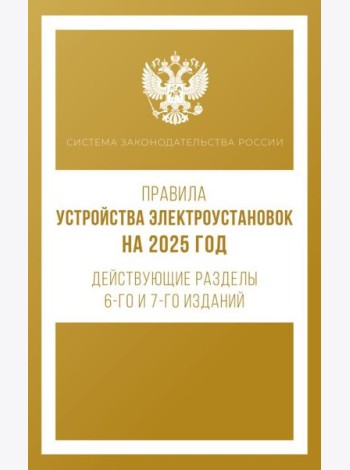 Правила устройства электроустановок на 2025 год. Действующие разделы 6-го и 7-го изданий