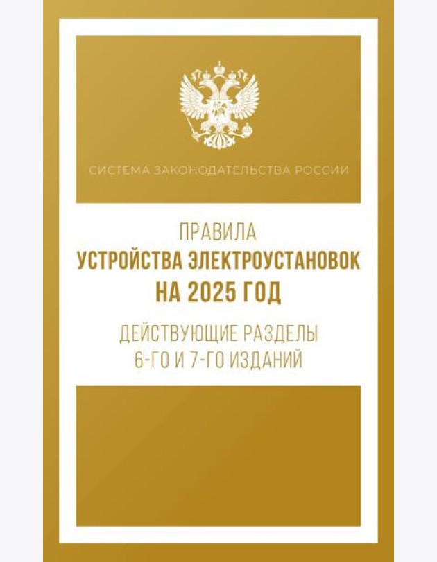 Правила устройства электроустановок на 2025 год. Действующие разделы 6-го и 7-го изданий