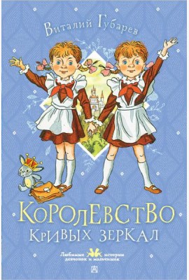 Королевство кривых зеркал