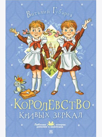 Королевство кривых зеркал