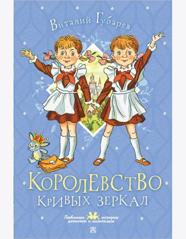 Королевство кривых зеркал