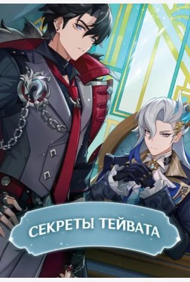 Секреты Тейвата