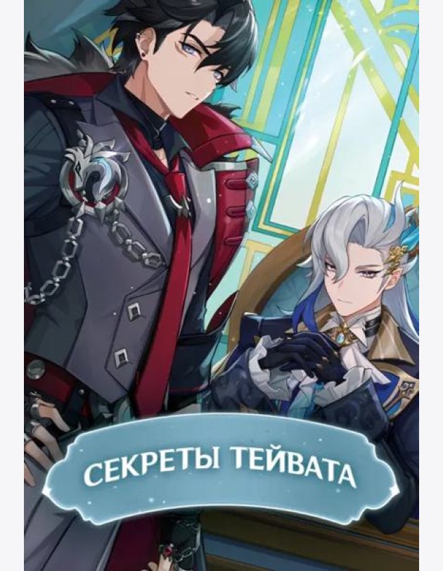 Секреты Тейвата